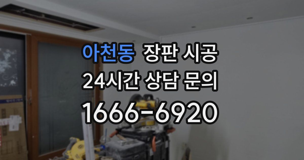 아천동 장판 시공