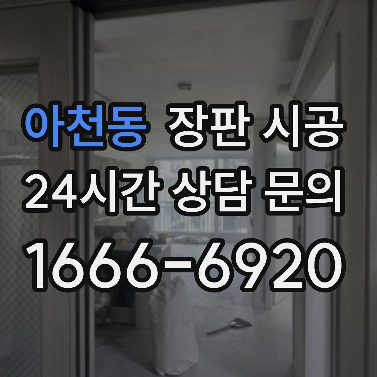 아천동 장판 시공