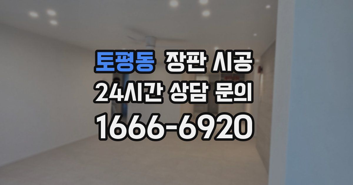 토평동 장판 시공