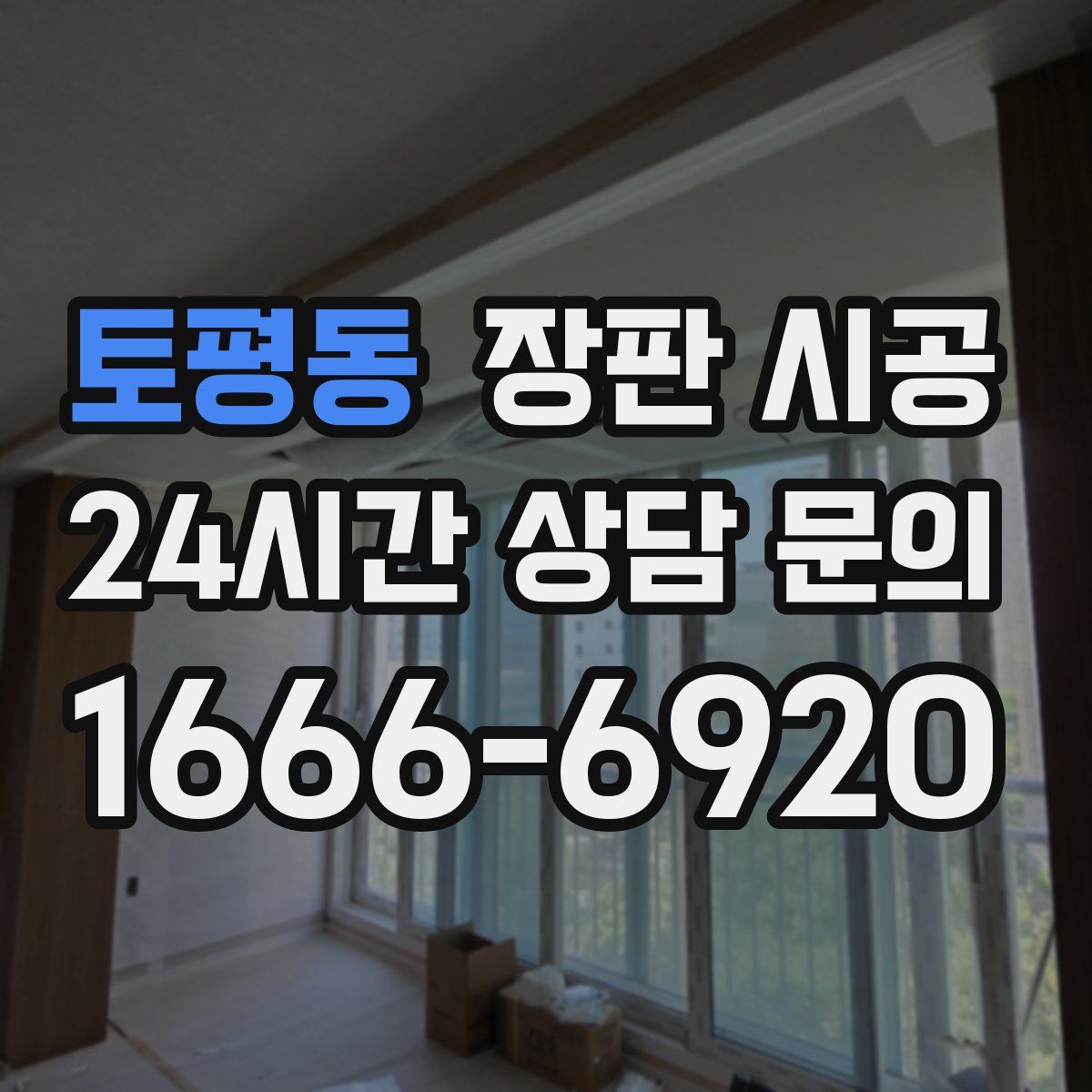토평동 장판 시공