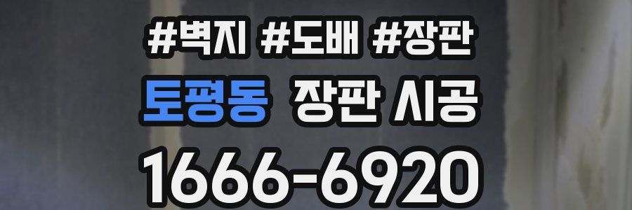 토평동 장판 시공