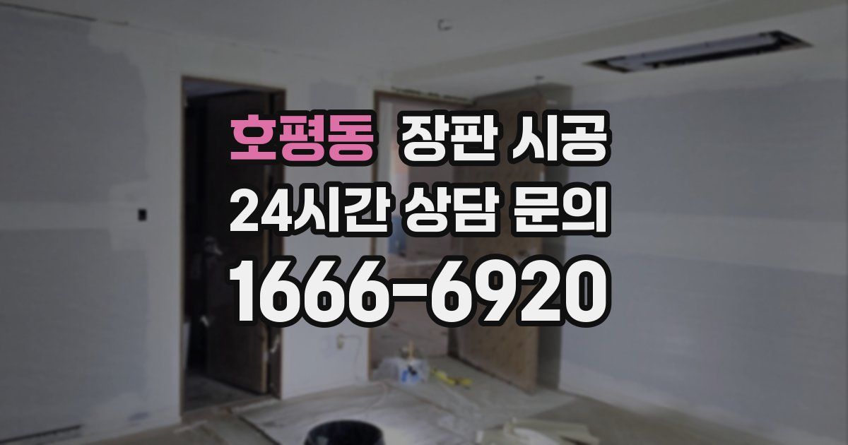 호평동 장판 시공