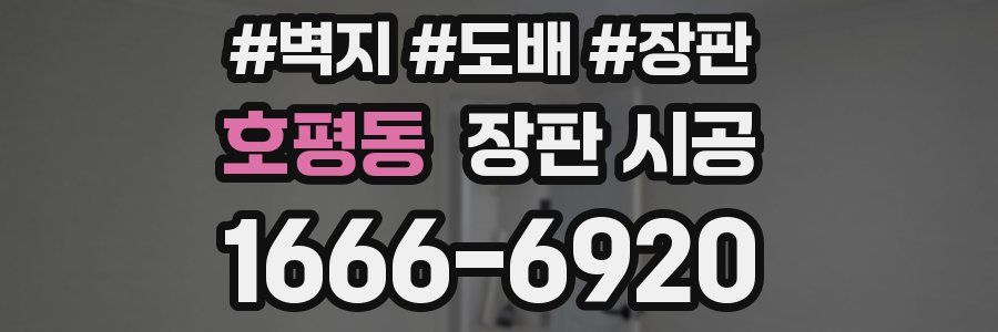 호평동 장판 시공