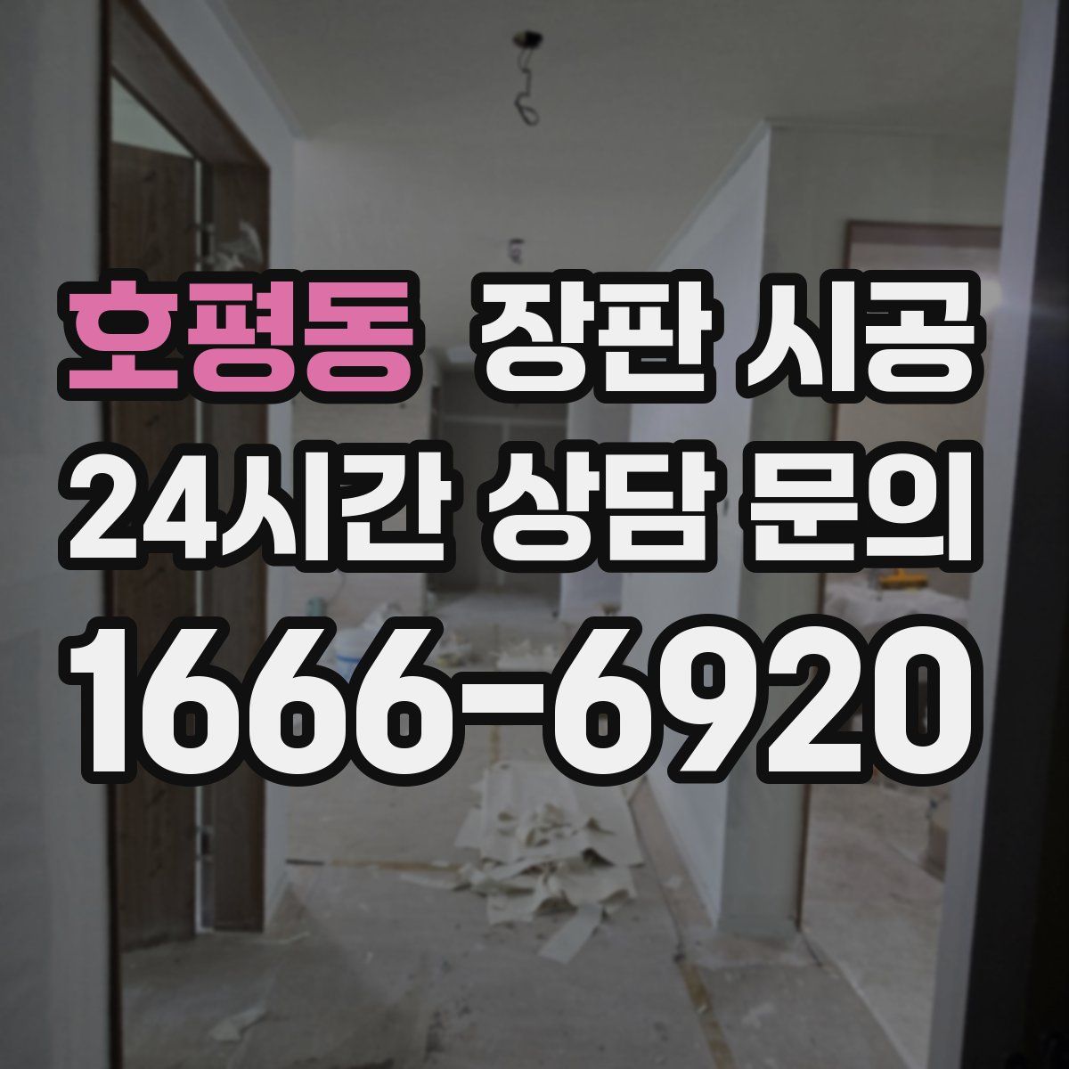 호평동 장판 시공