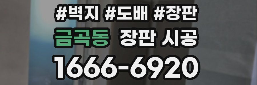 금곡동 장판 시공