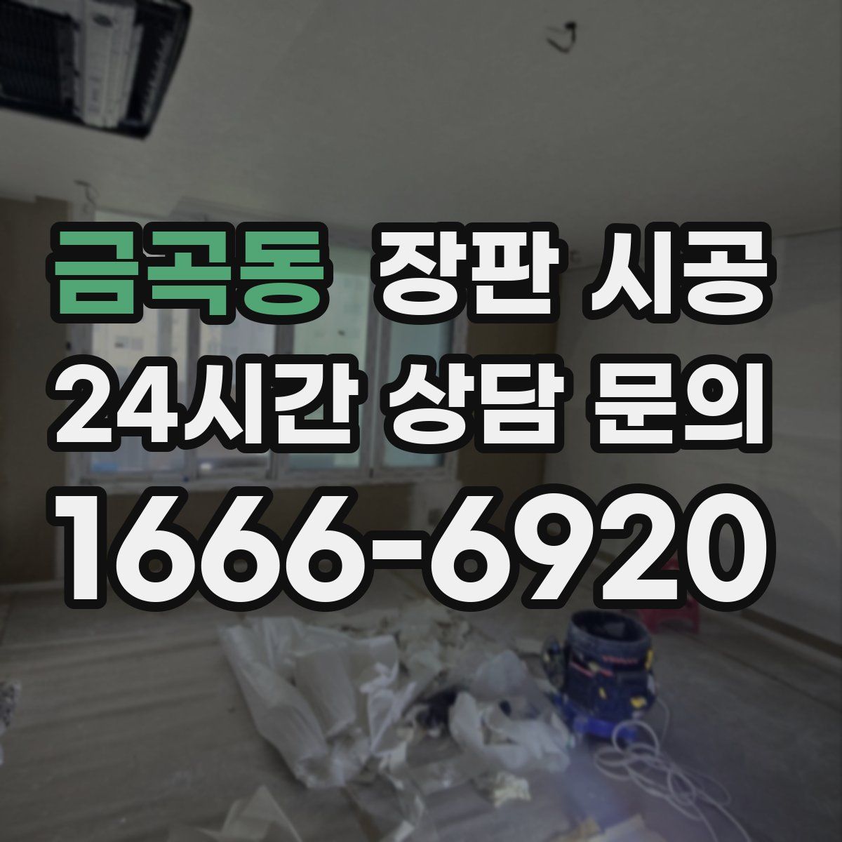 금곡동 장판 시공