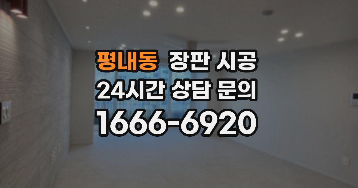 평내동 장판 시공