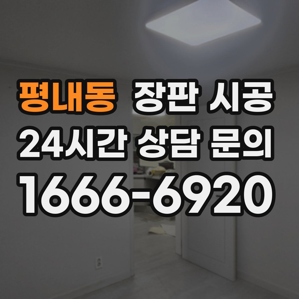 평내동 장판 시공