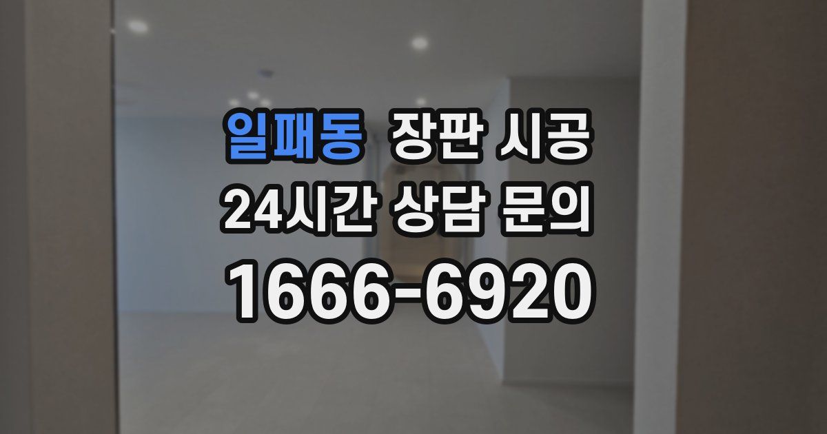 일패동 장판 시공
