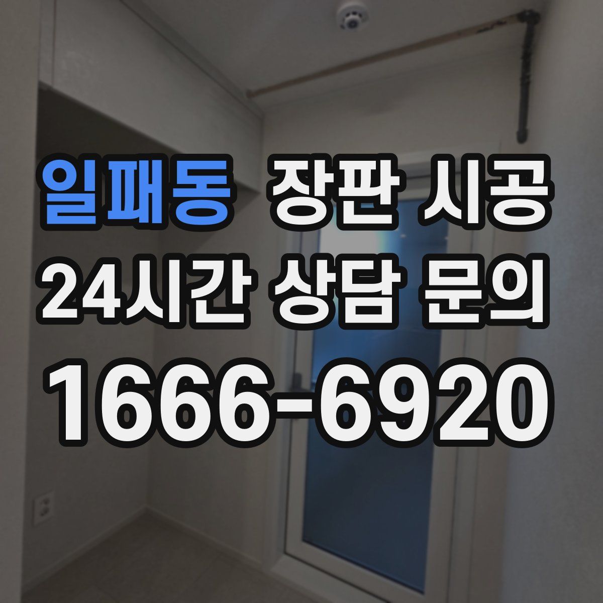 일패동 장판 시공