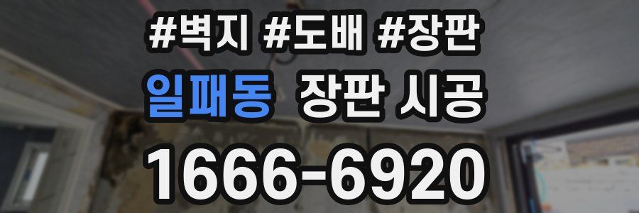 일패동 장판 시공