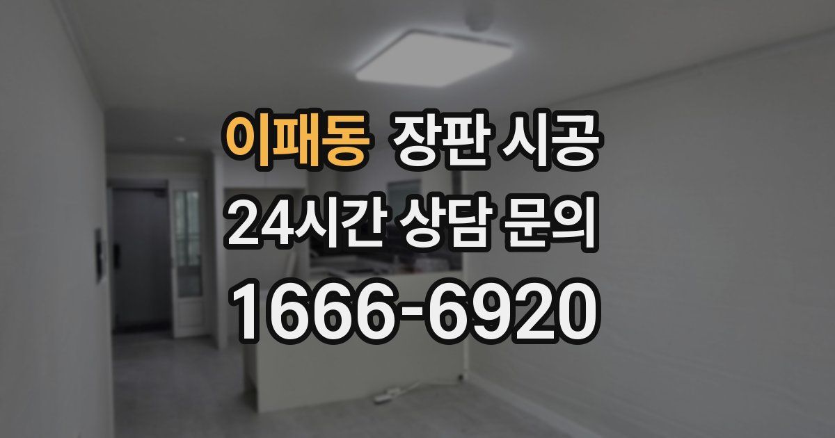 이패동 장판 시공