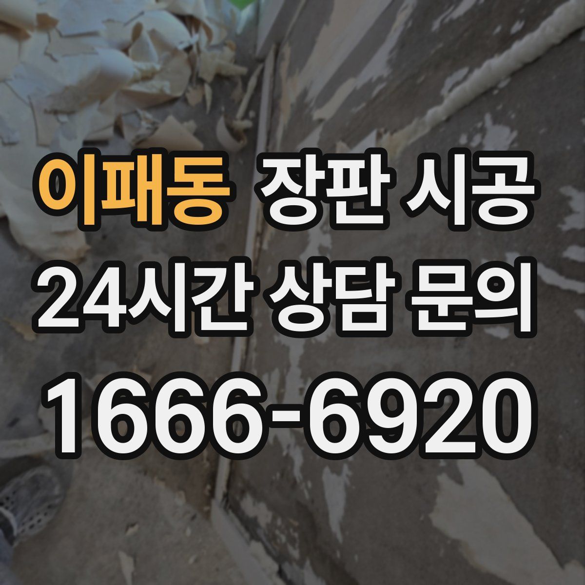 이패동 장판 시공