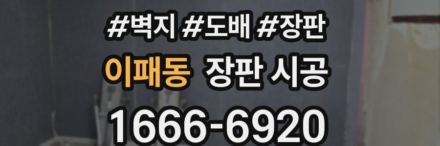 이패동 장판 시공