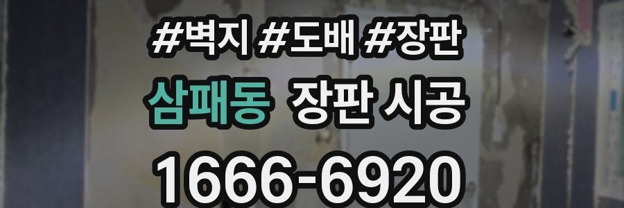삼패동 장판 시공