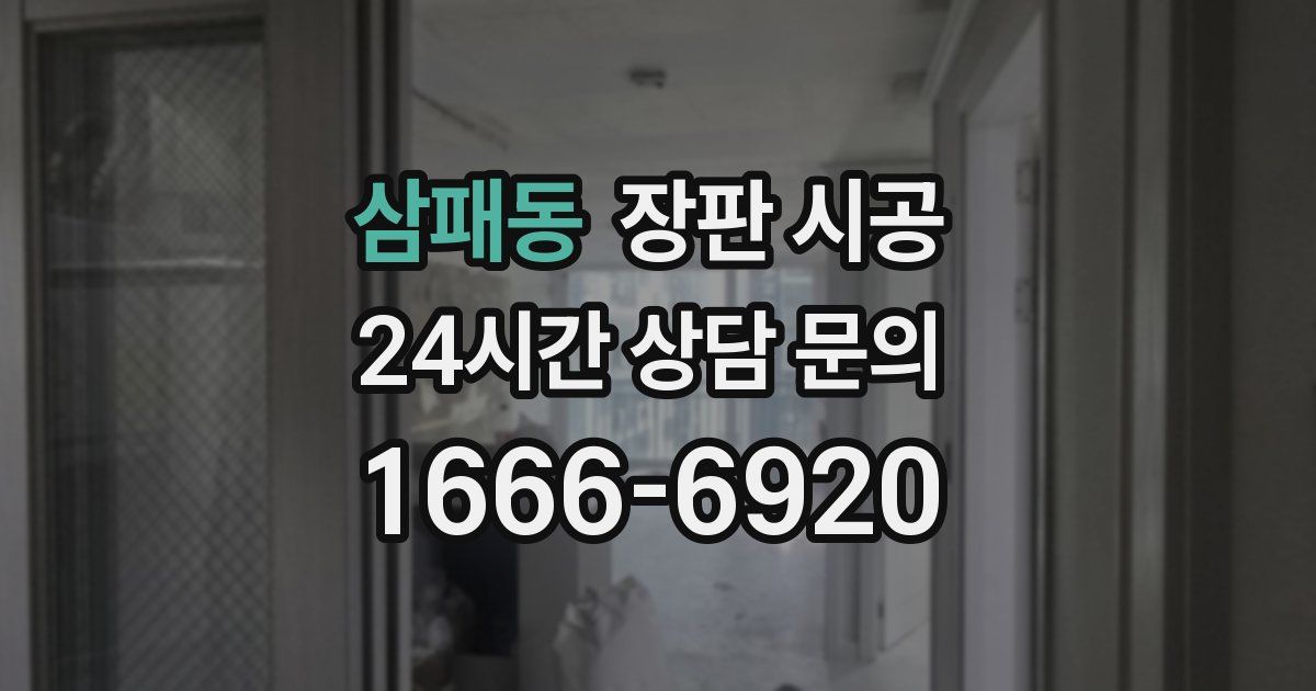 삼패동 장판 시공