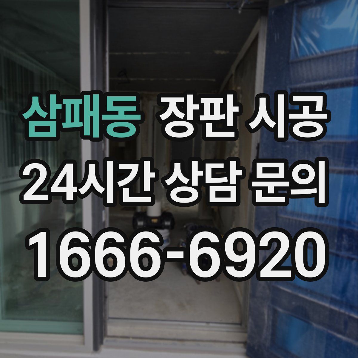 삼패동 장판 시공