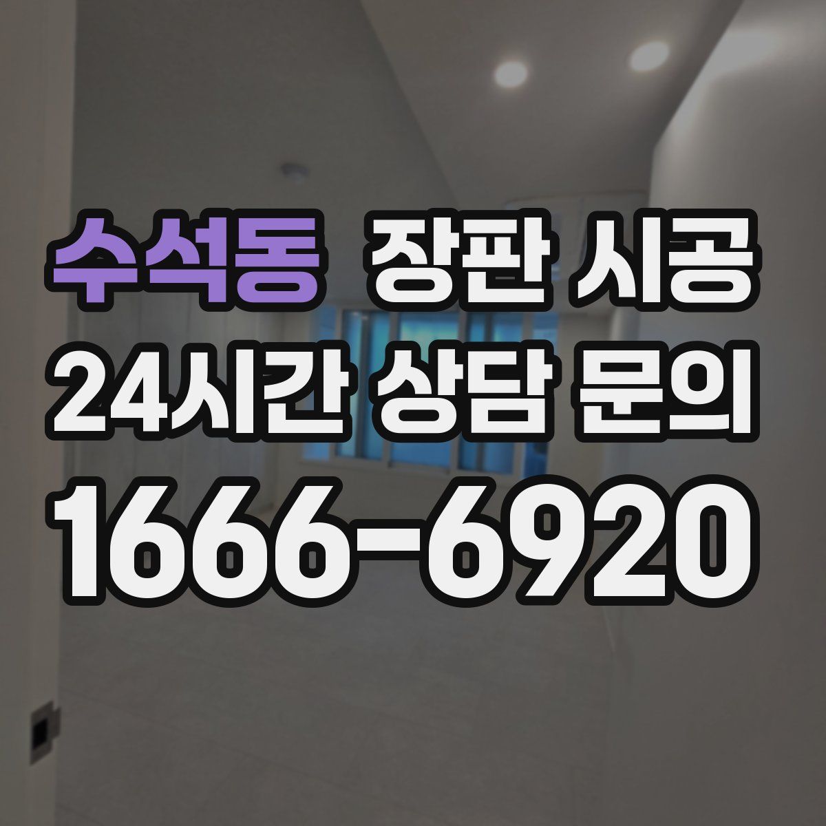수석동 장판 시공
