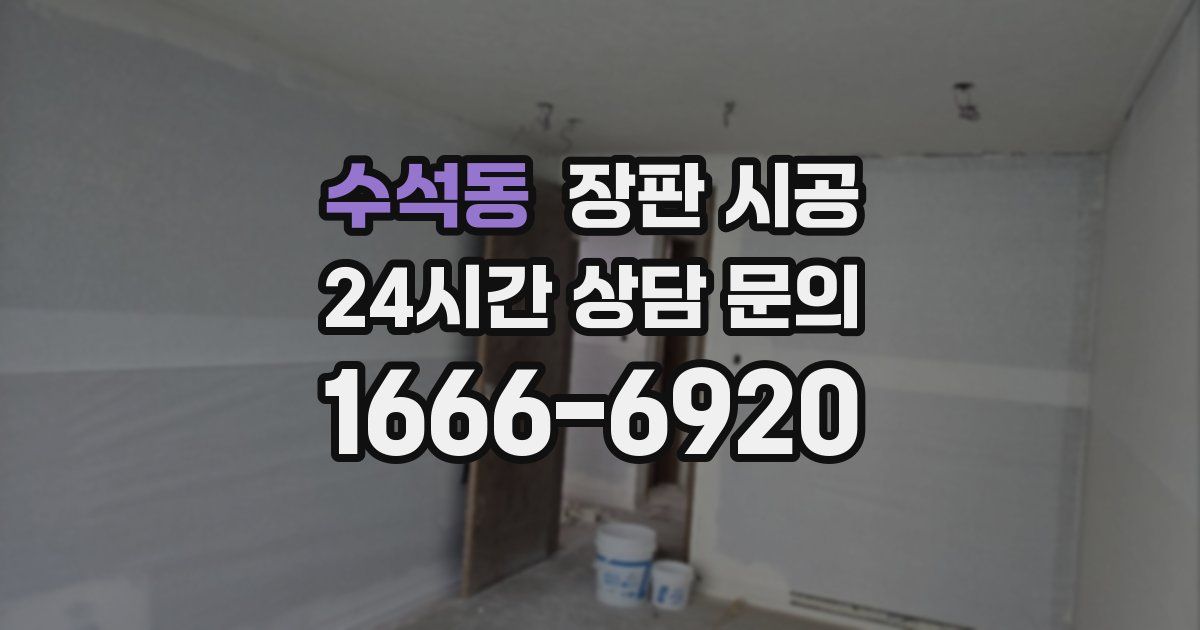수석동 장판 시공