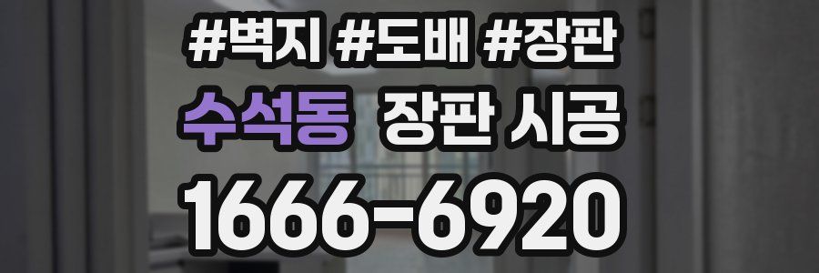 수석동 장판 시공