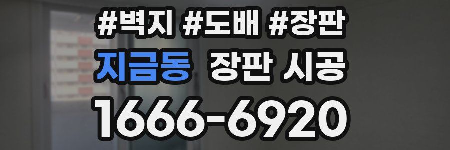 지금동 장판 시공