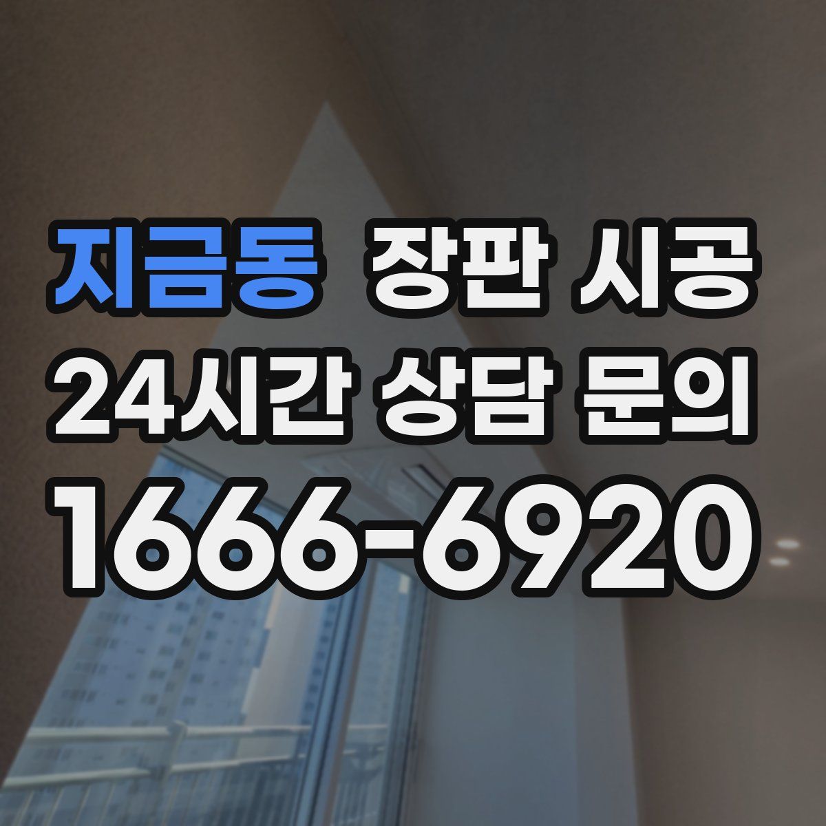 지금동 장판 시공