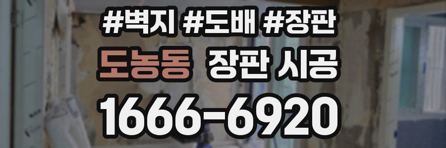 도농동 장판 시공