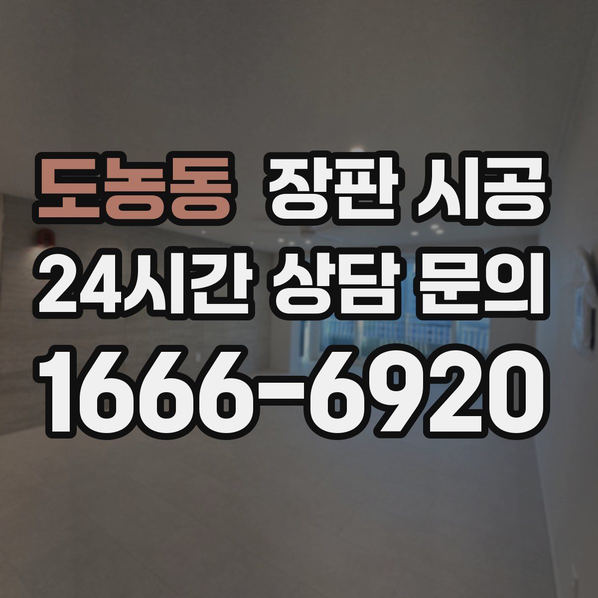 도농동 장판 시공