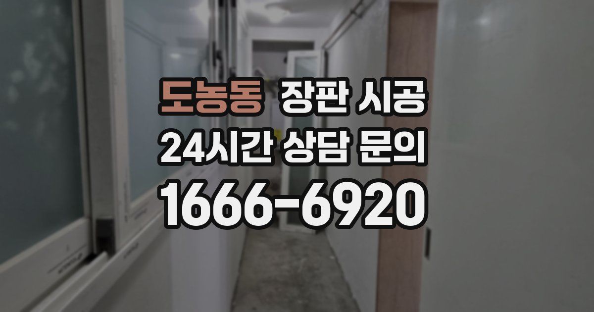 도농동 장판 시공