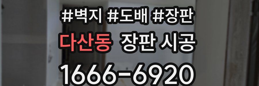 다산동 장판 시공