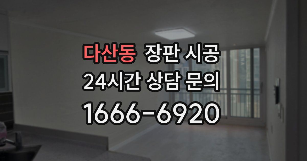 다산동 장판 시공