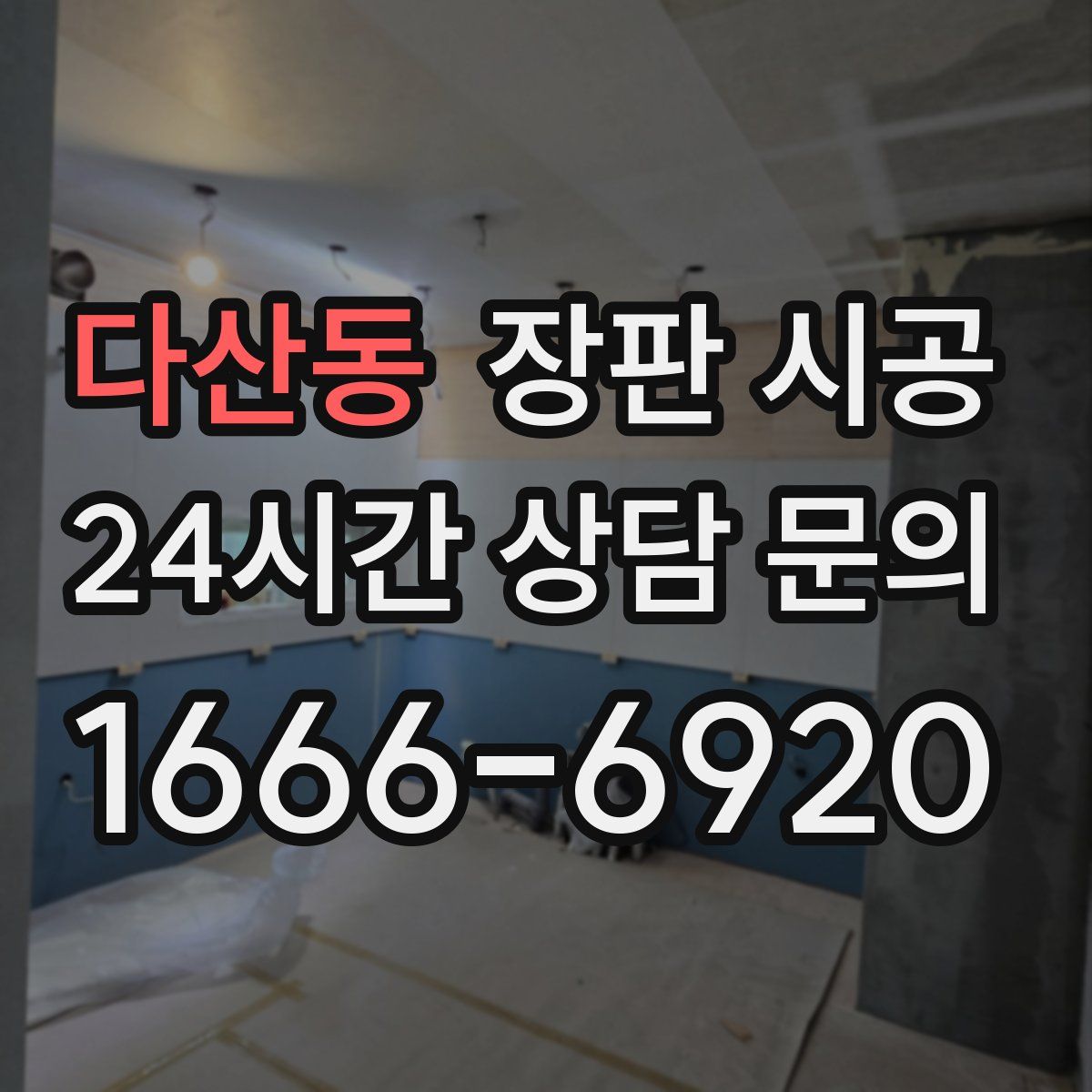 다산동 장판 시공