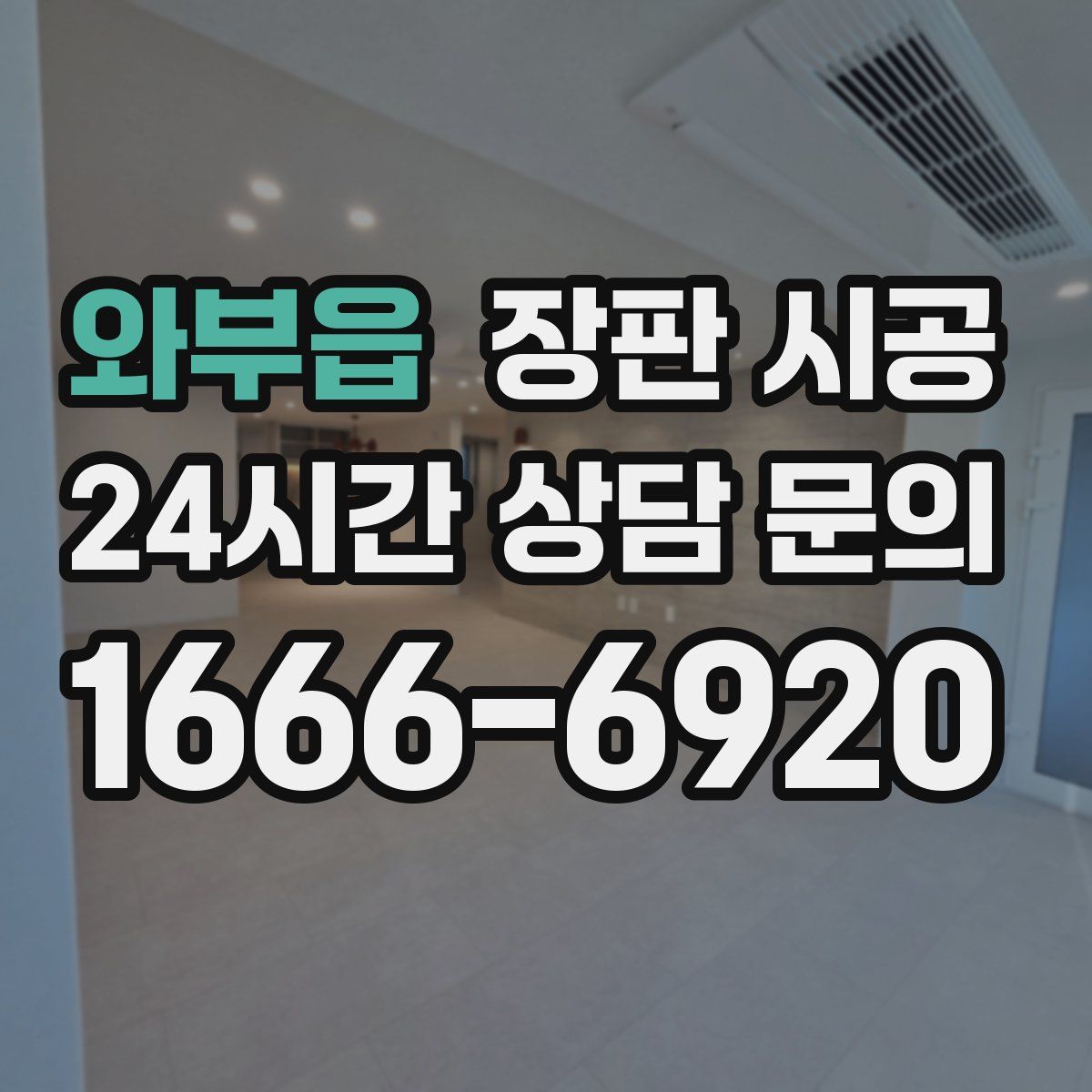 와부읍 장판 시공
