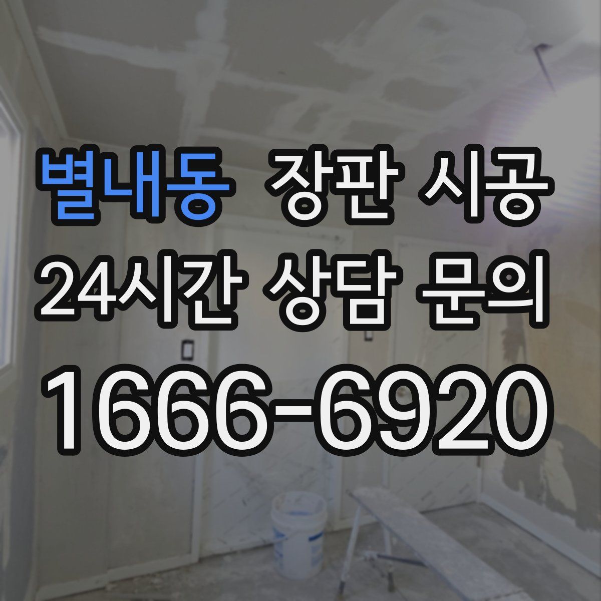 별내동 장판 시공