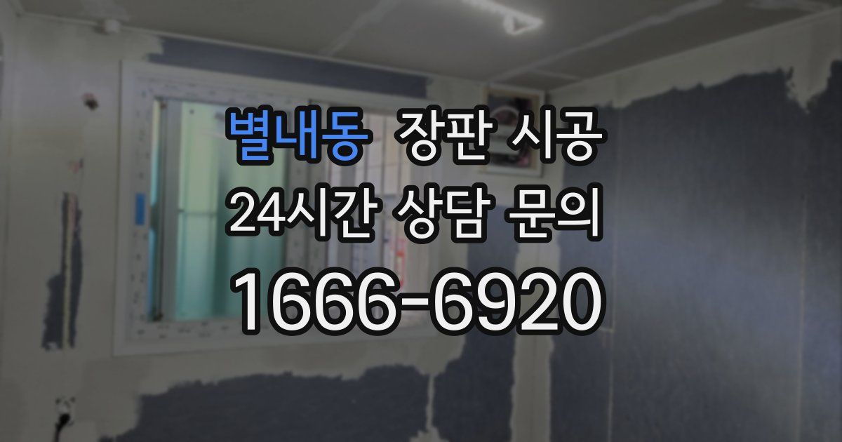 별내동 장판 시공
