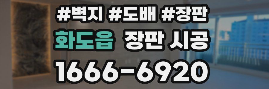 화도읍 장판 시공