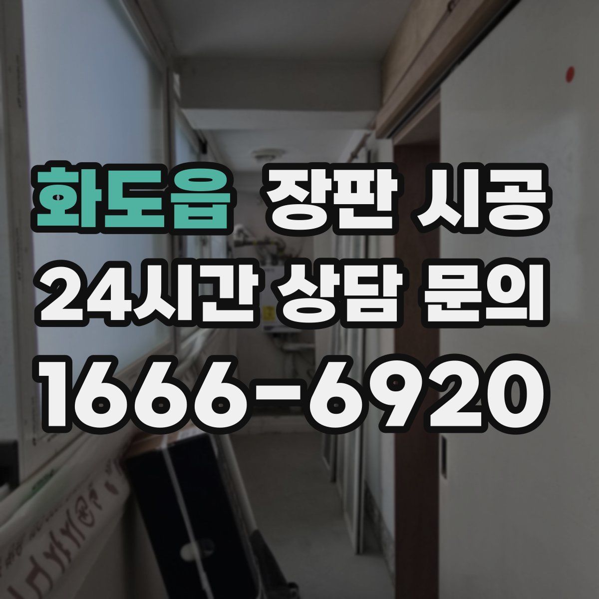 화도읍 장판 시공