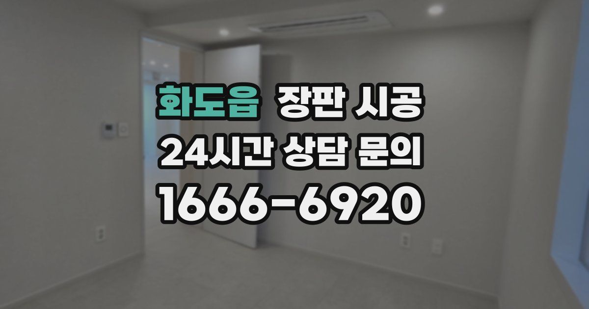화도읍 장판 시공