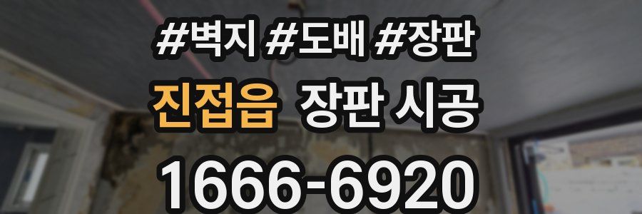 진접읍 장판 시공