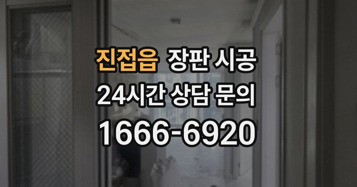 진접읍 장판 시공