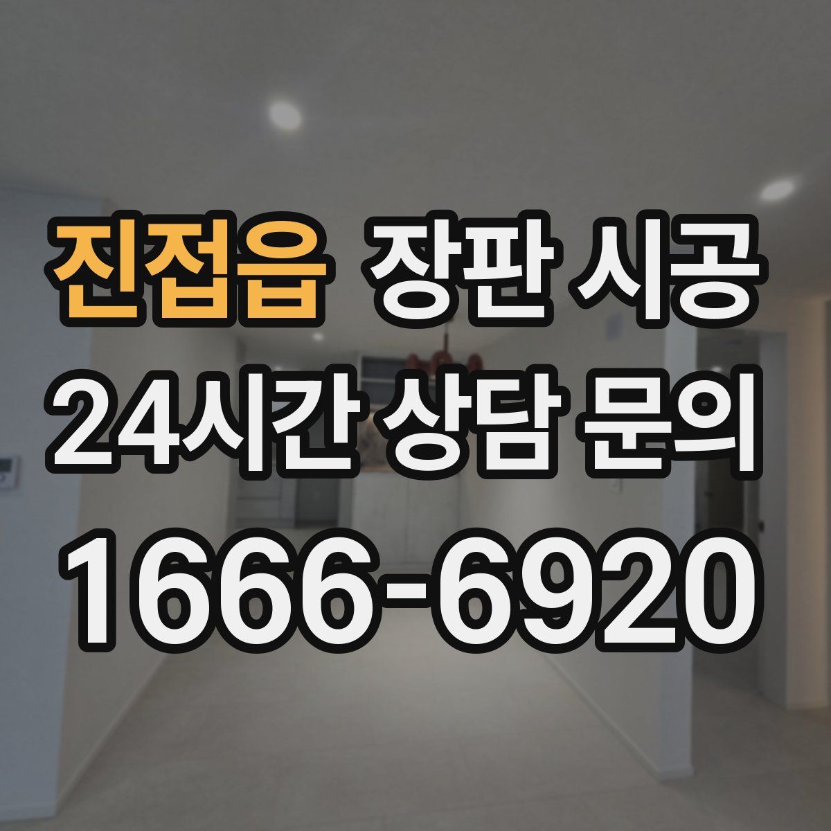 진접읍 장판 시공