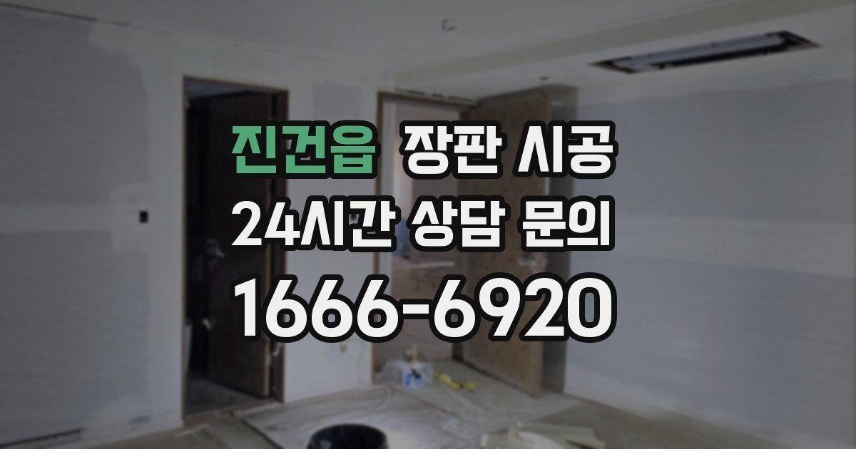 진건읍 장판 시공