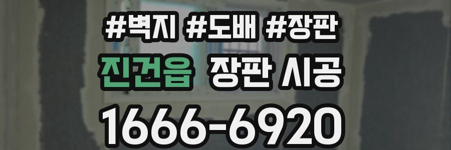 진건읍 장판 시공