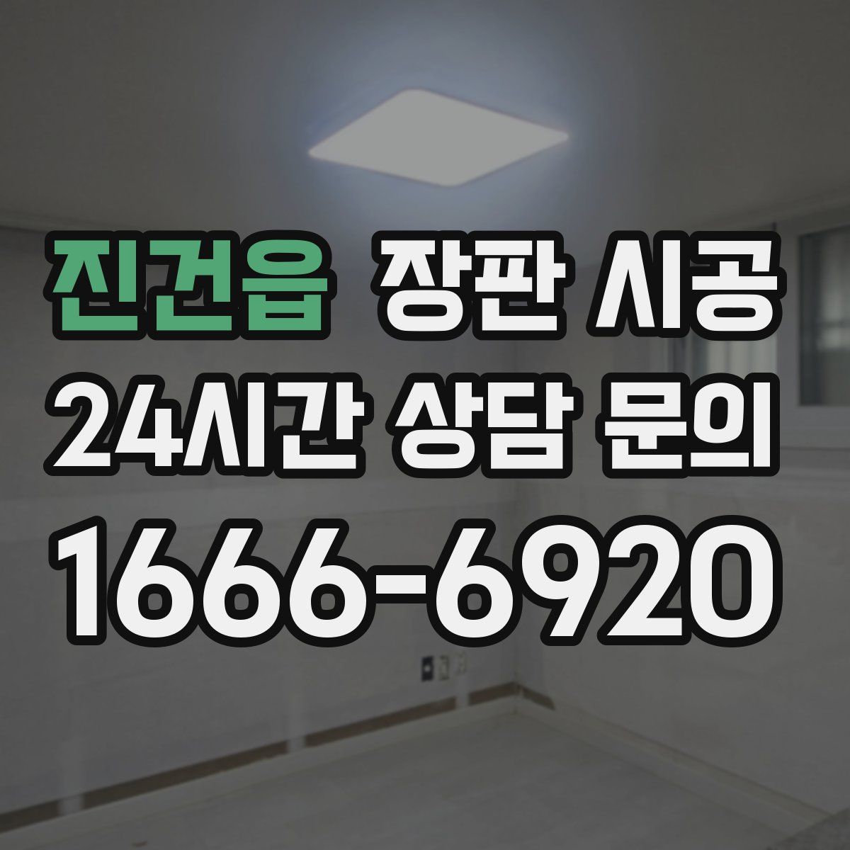 진건읍 장판 시공
