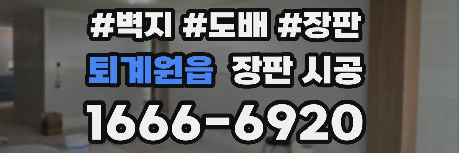 퇴계원읍 장판 시공