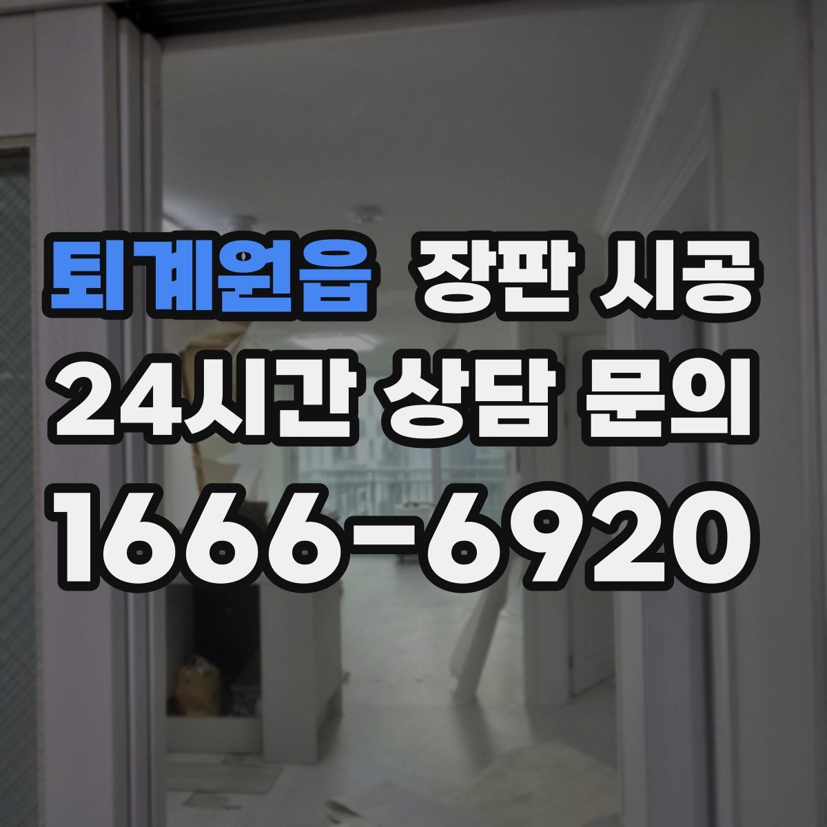 퇴계원읍 장판 시공