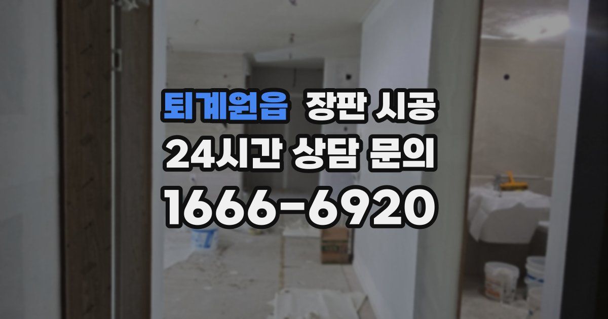 퇴계원읍 장판 시공