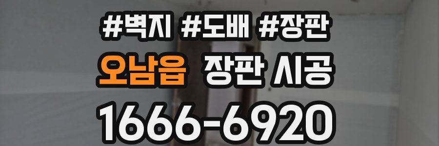 오남읍 장판 시공