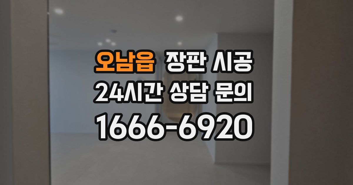 오남읍 장판 시공