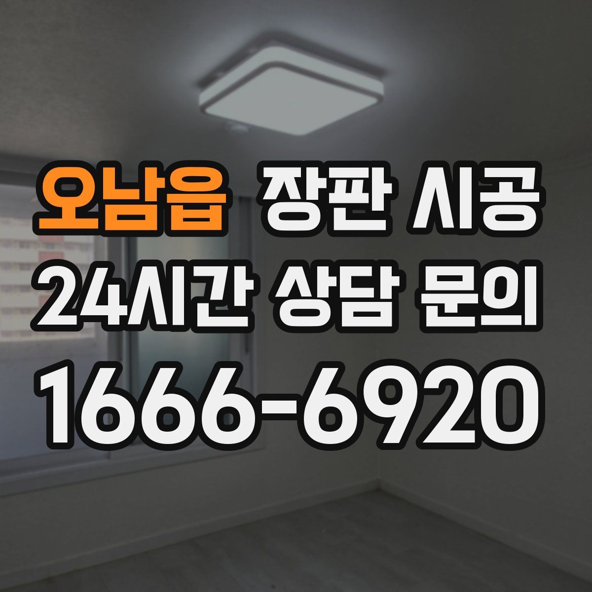 오남읍 장판 시공